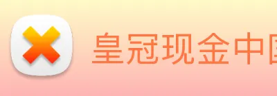 皇冠现金中国官网 Logo